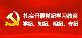 “扎實(shí)開展黨紀(jì)學(xué)習(xí)教育”“學(xué)紀(jì)、知紀(jì)、明紀(jì)、守紀(jì)”
