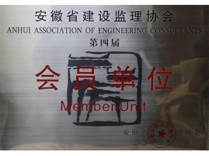 省監理協會第四屆會員單位