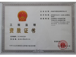 房屋建筑、市政公用工程監理資質證書