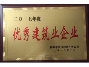2017年優秀建筑業企業