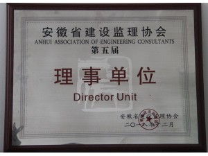 安徽省建設監理協會第五屆理事單位